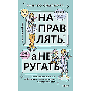 Направлять, а не ругать. Как общаться с ребенком, чтобы он вырос самостоятельным и уверенным в себе