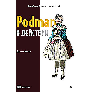 Podman в действии