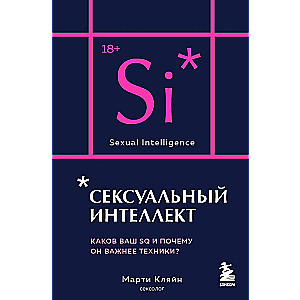 Сексуальный интеллект. Каков ваш SQ и почему он важнее техники?