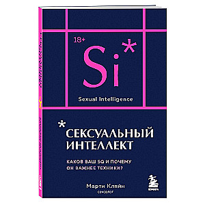 Сексуальный интеллект. Каков ваш SQ и почему он важнее техники?