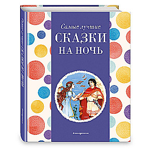 Самые лучшие сказки на ночь