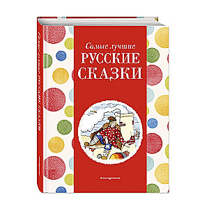 Самые лучшие русские сказки