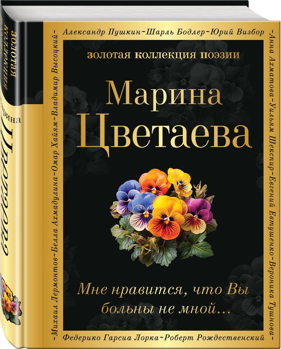 Мне нравится, что Вы больны не мной...