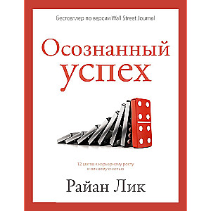 Осознанный успех. 12 шагов к карьерному росту и личному счастью