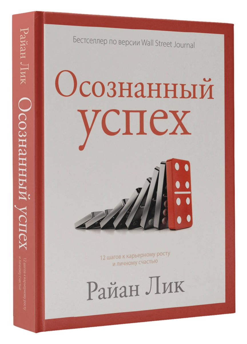 Осознанный успех. 12 шагов к карьерному росту и личному счастью