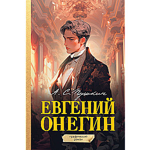 Евгений Онегин. Графический роман