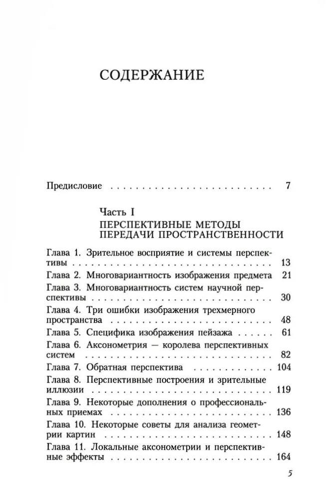 Геометрия картины и зрительные восприятия