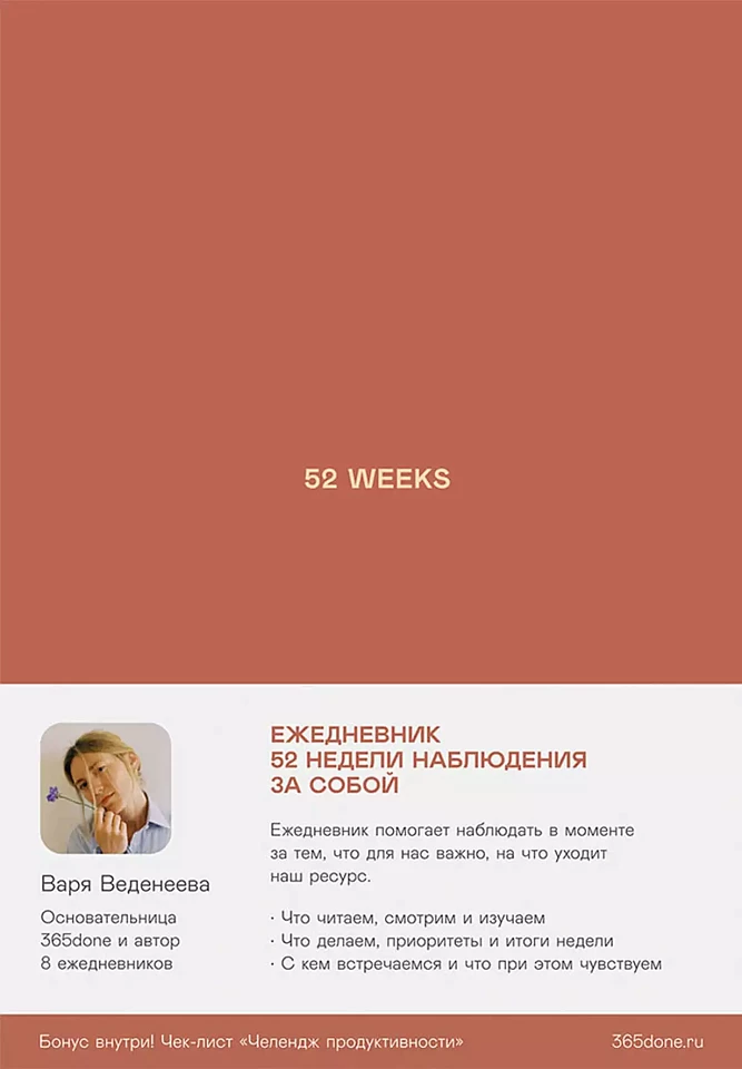 Ежедневники Веденеевой: 52 weeks / Ежедневник: 52 недели для наблюдения за собой