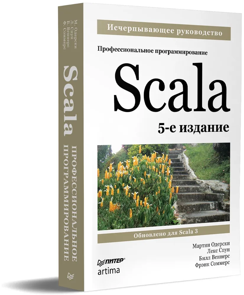 Scala. Профессиональное программирование