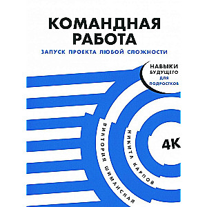 Командная работа: Запуск проекта любой сложности