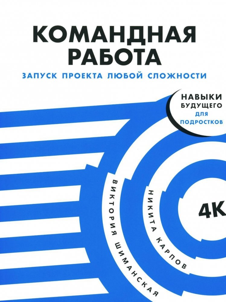 Командная работа: Запуск проекта любой сложности