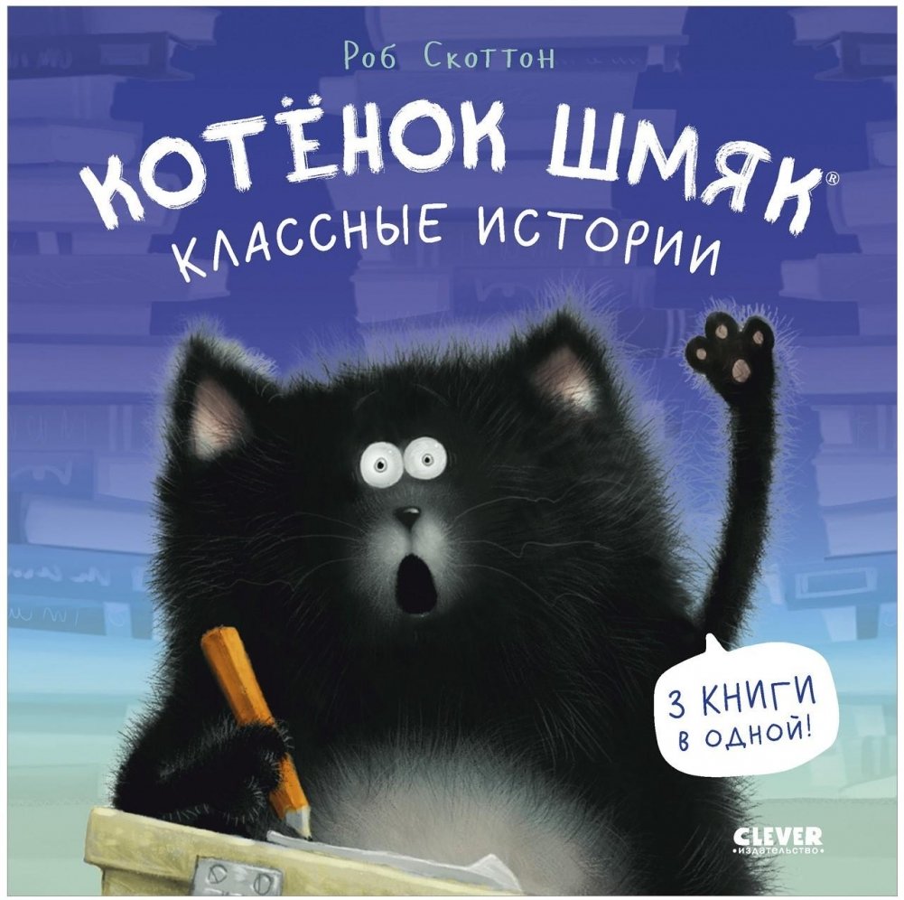 Котенок Шмяк. Котенок Шмяк. Классные истории