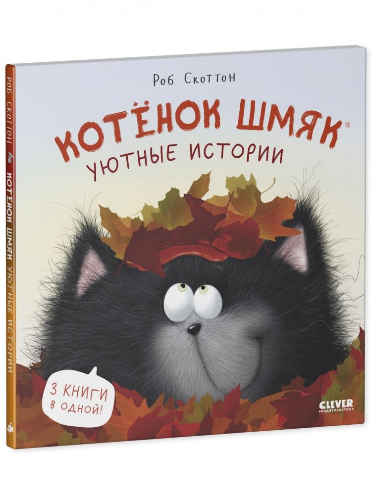 Котенок Шмяк. Котенок Шмяк. Уютные истории