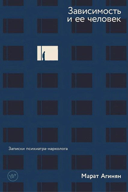 Зависимость и ее человек: записки психиатра-нарколога