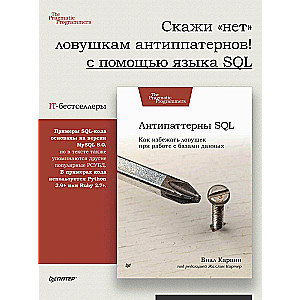 Антипаттерны SQL. Как избежать ловушек при работе с базами данных