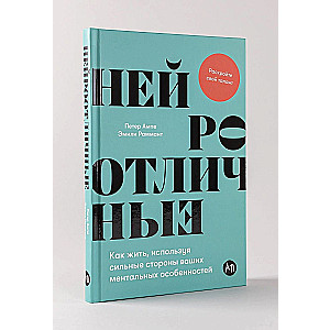 Нейроотличные: Как жить, используя сильные стороны ваших ментальных особенностей