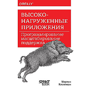 Высоконагруженные приложения. Программирование, масштабирование, поддержка