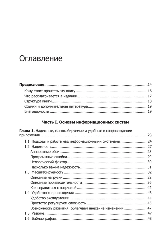 Высоконагруженные приложения. Программирование, масштабирование, поддержка