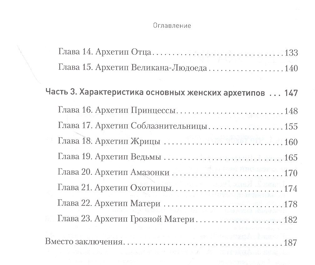 Архетипы. Как понять себя и окружающих