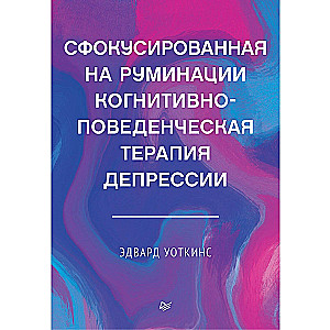 Сфокусированная на руминации когнитивно-поведенческая терапия депрессии