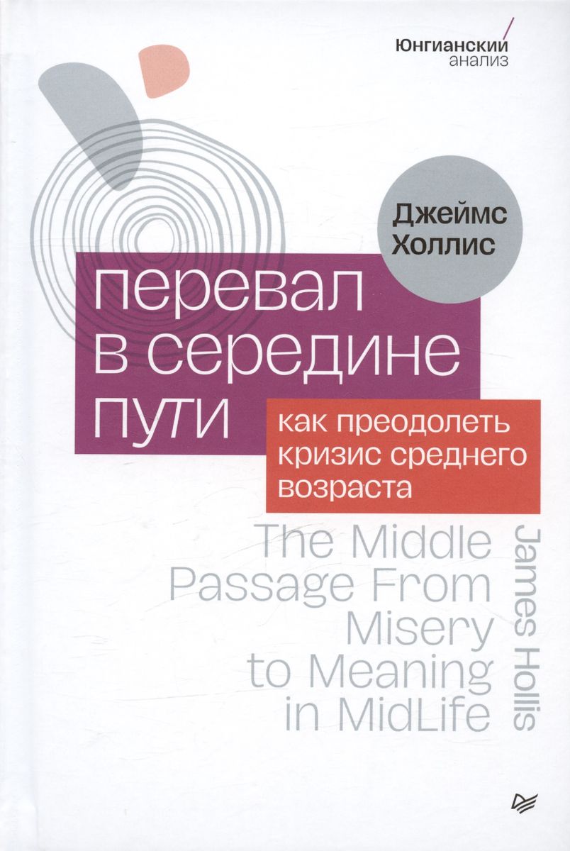 Перевал в середине пути. Как преодолеть кризис среднего возраста