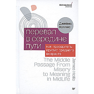 Перевал в середине пути. Как преодолеть кризис среднего возраста