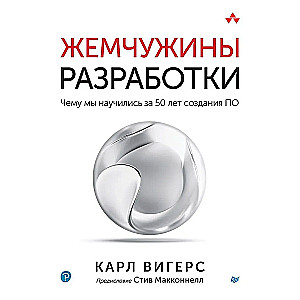 Жемчужины разработки. Чему мы научились за 50 лет создания ПО