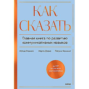 Как сказать. Главная книга по развитию коммуникативных навыков