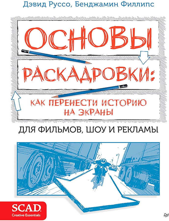 Основы раскадровки: как перенести историю на экраны