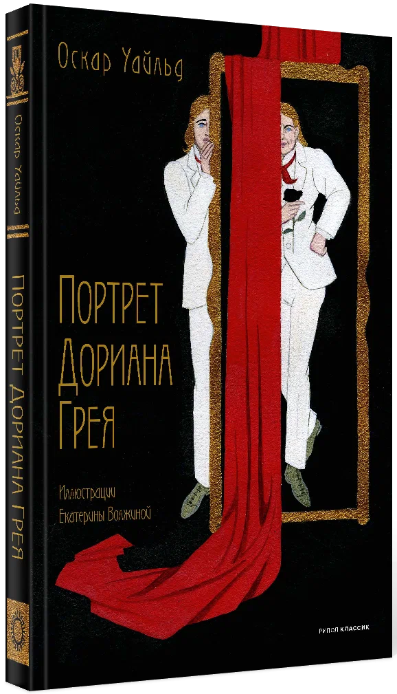 Портрет Дориана Грея