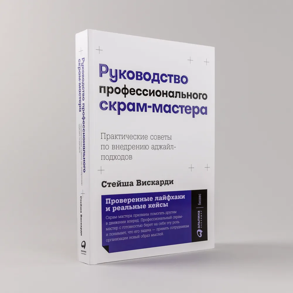 Руководство профессионального скрам-мастера: Практические советы по внедрению аджайл-подходов