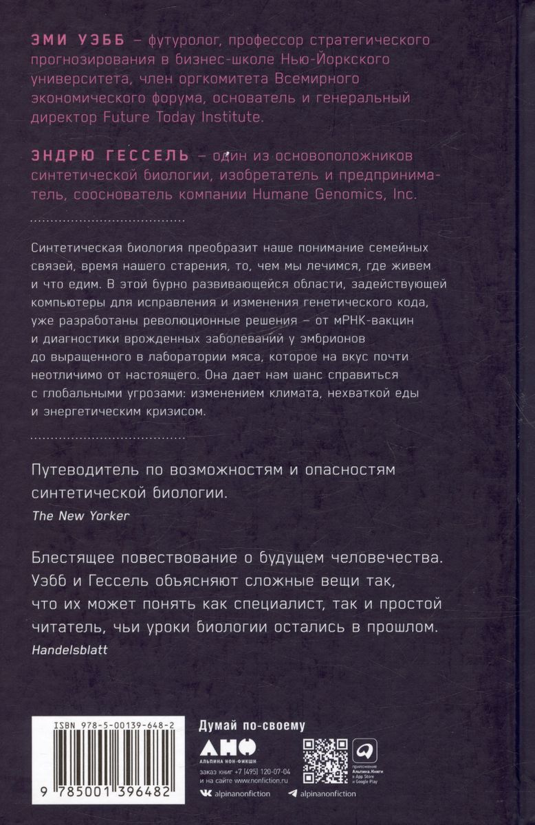 Машина творения: Новые организмы, редактирование генома и лабораторные гамбургеры