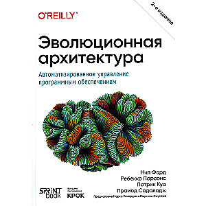 Эволюционная архитектура. Автоматизированное управление программным обеспечением