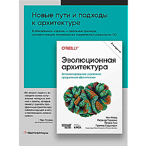 Эволюционная архитектура. Автоматизированное управление программным обеспечением