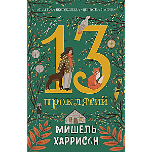 13 проклятий