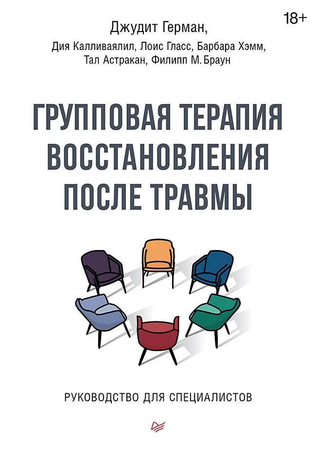 Групповая терапия восстановления после травмы: второй этап. Руководство для специалистов