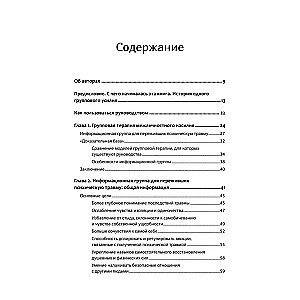 Групповая терапия восстановления после травмы: второй этап. Руководство для специалистов