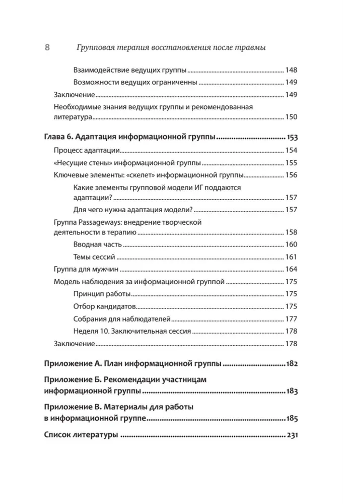 Групповая терапия восстановления после травмы: второй этап. Руководство для специалистов