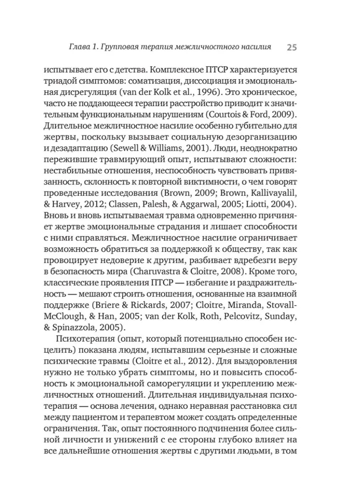 Групповая терапия восстановления после травмы: второй этап. Руководство для специалистов