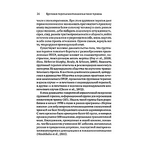 Групповая терапия восстановления после травмы: второй этап. Руководство для специалистов