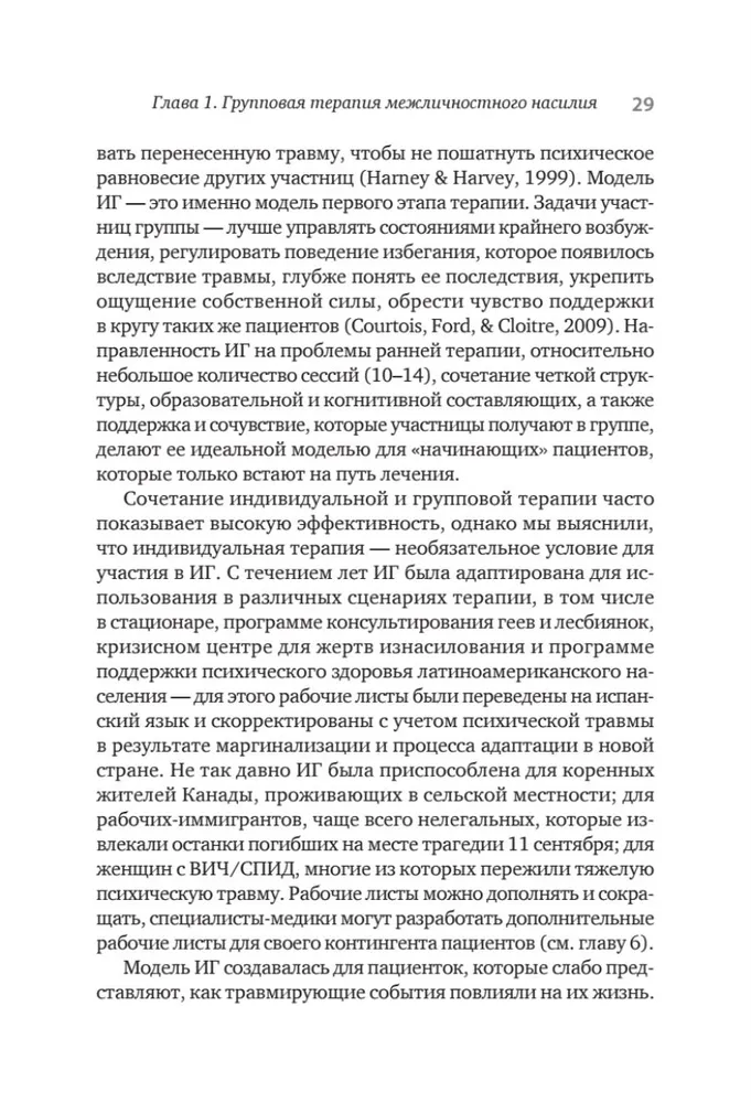 Групповая терапия восстановления после травмы: второй этап. Руководство для специалистов