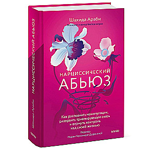 Нарциссический абьюз. Как распознать манипуляции, разорвать травмирующую связь и вернуть контроль над своей жизнью