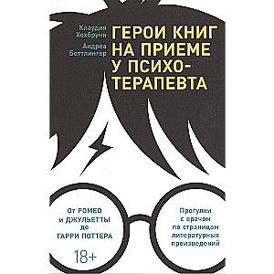 Герои книг на приеме у психотерапевта: Прогулки с врачом по страницам литературных произведений