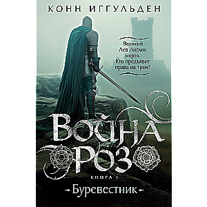 Война роз. Книга 1. Буревестник