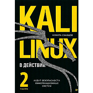 Kali Linux в действии. Аудит безопасности информационных систем