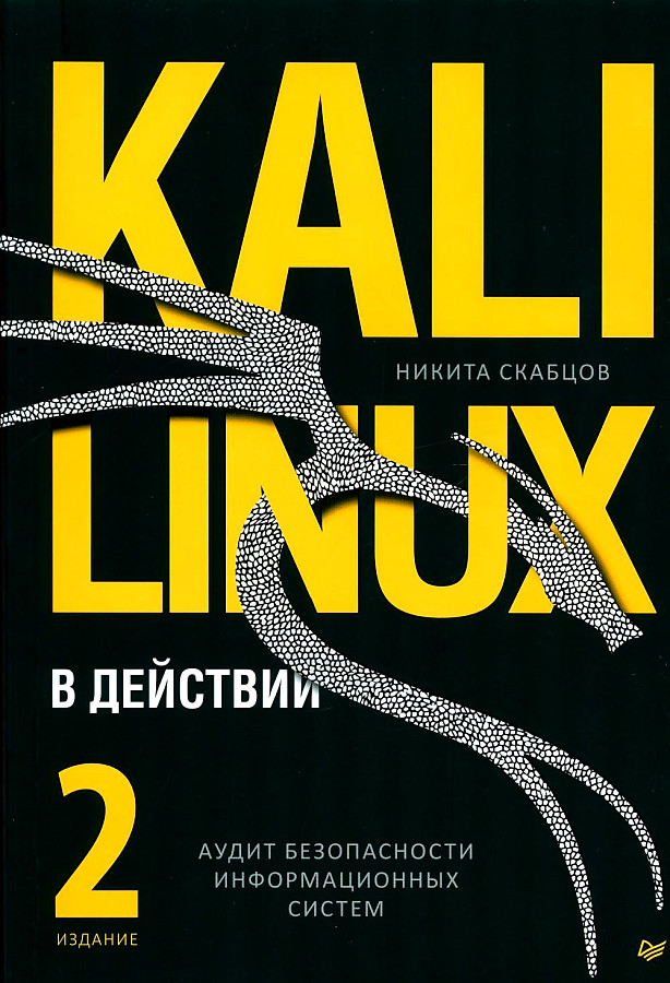 Kali Linux в действии. Аудит безопасности информационных систем