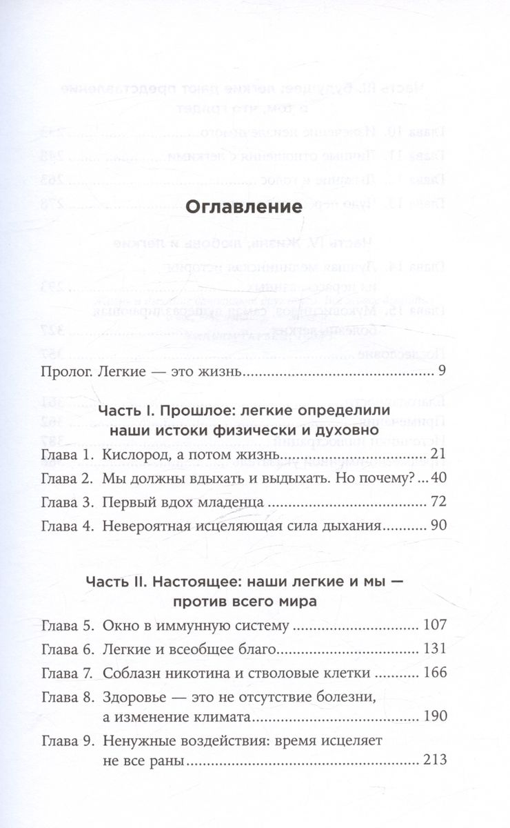 С каждым вдохом: Удивительная история наших легких