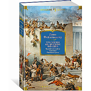 Трилогия об Иосифе Флавии. Иудейская война. Сыновья. Настанет день