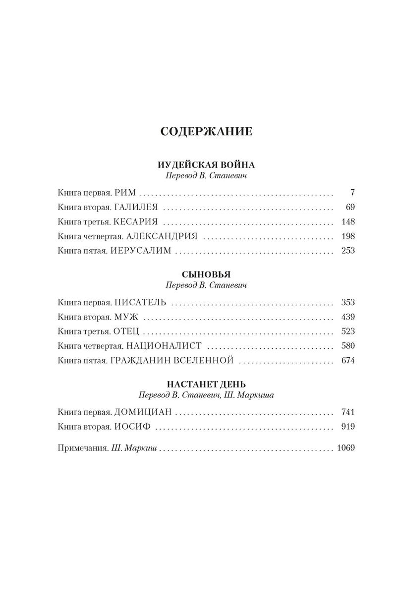 Трилогия об Иосифе Флавии. Иудейская война. Сыновья. Настанет день