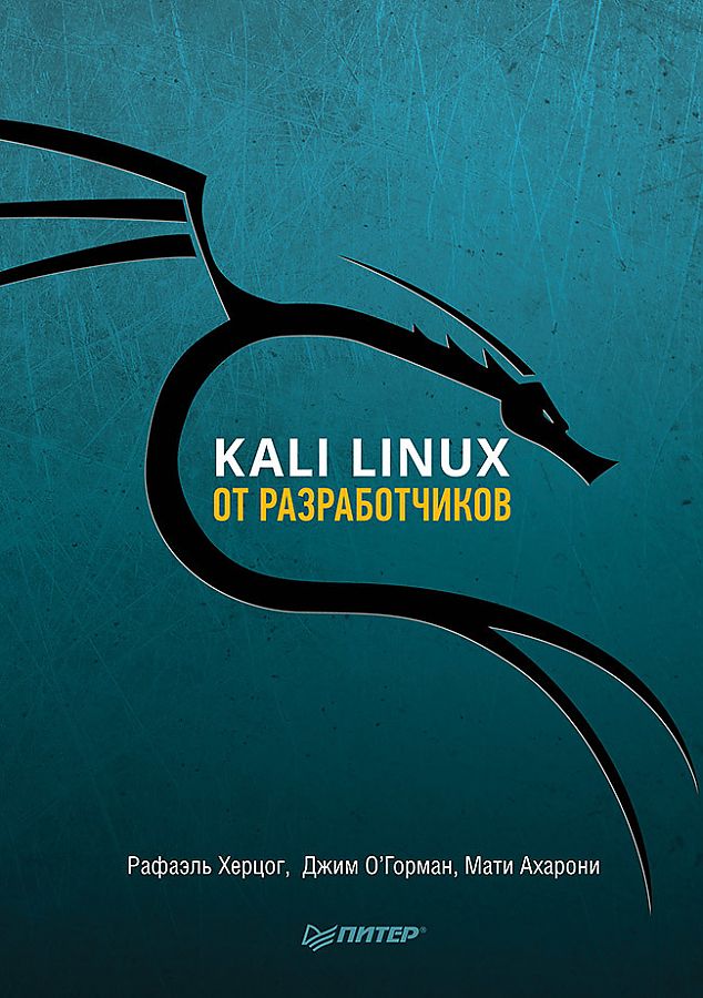 Kali Linux от разработчиков